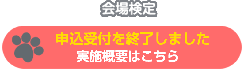 実施概要はこちら