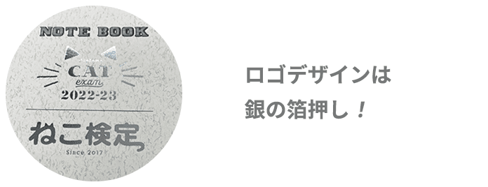 ロゴデザインは銀の箔押し！