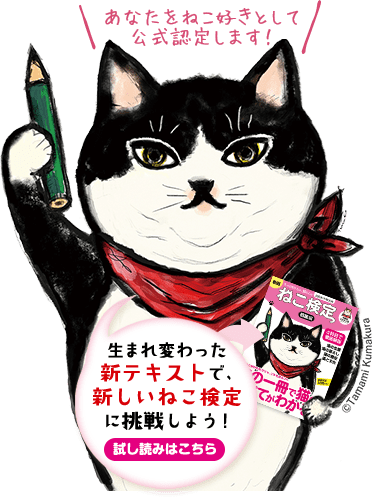 生まれ変わった新テキストで新しいねこ検定に挑戦しよう！