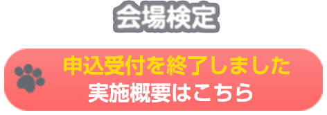 実施概要はこちら