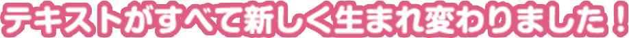 テキストがすべて生まれ変わりました！