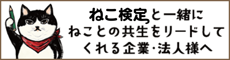 ねこ検定と一緒にねことの共生をリードしてくれる企業・法人様へ