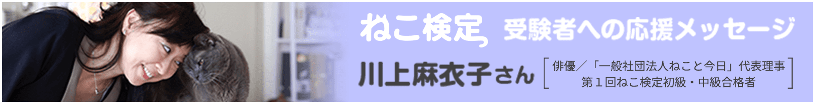 ねこ検定 受験者への応援メッセージ 川上麻衣子さん