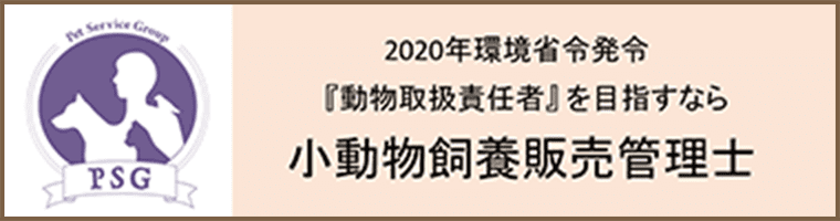 小動物飼養販売管理士