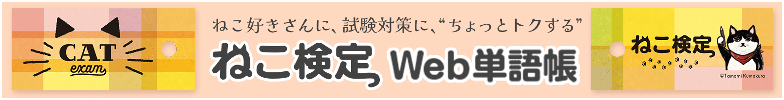 ねこ検定 Web単語帳