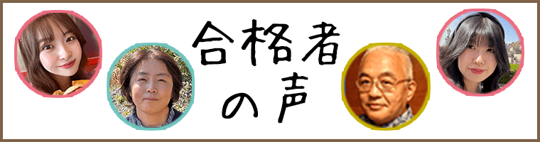 合格者の声