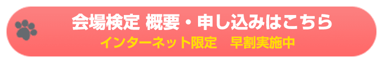 会場検定 概要・申し込みはこちら