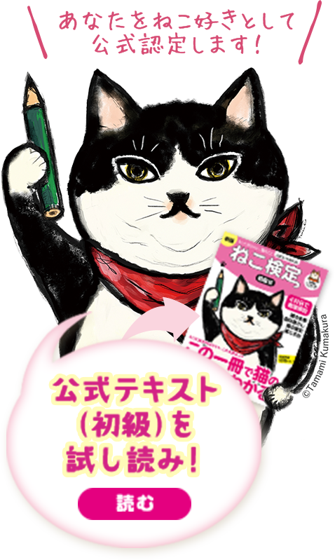 あなたをねこ好きとして公式認定します！公式テキスト（初級）を試し読み！