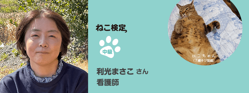 中級 利光まさこさん 看護師