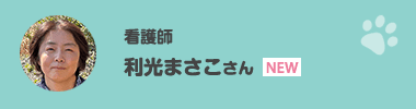 利光まさこさん