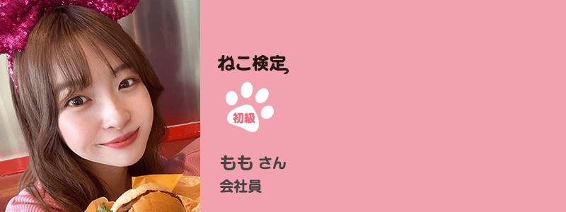 初級 ももさん 会社員