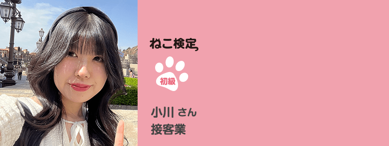 初級 小川さん 接客業