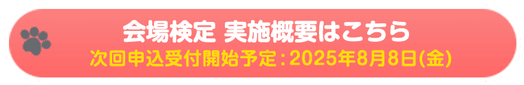 会場検定 実施概要はこちら／次回申込受付開始予定:2025年8月8日(金)