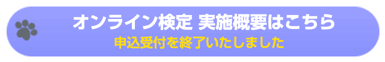 オンライン検定 実施概要はこちら／申込受付を終了しました