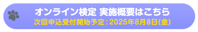 オンライン検定 実施概要はこちら／次回申込受付開始予定:2025年8月8日(金)