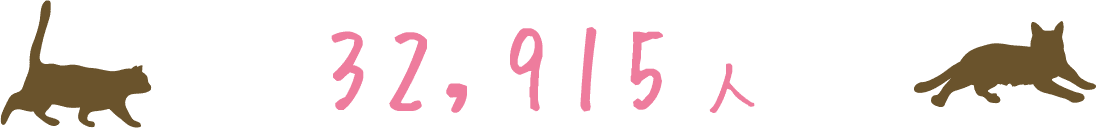 32,915人