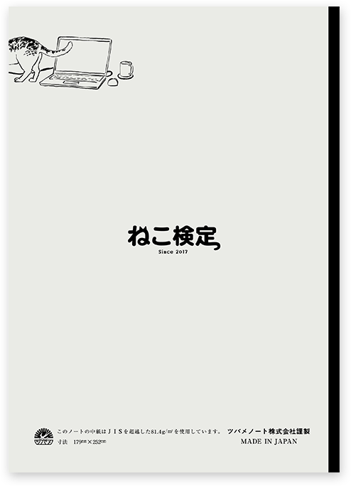 ねこ検定特製ツバメノート 裏面