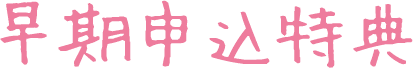 早期申込特典