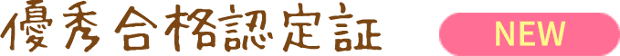 優秀合格認定証