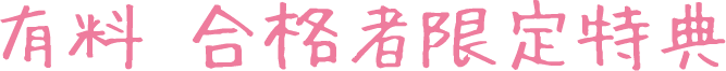 有料 合格者限定特典