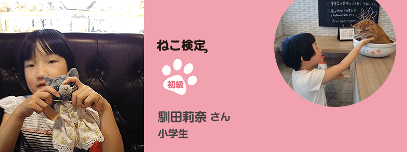 初級 馴田莉菜さん 小学生