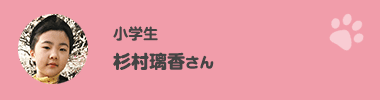 杉村瑠香さん