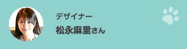 松永麻里さん