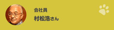 村松浩さん