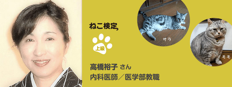 上級 髙橋裕子さん 内科医師/医学部教職