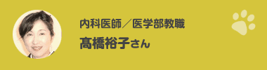 高橋裕子さん