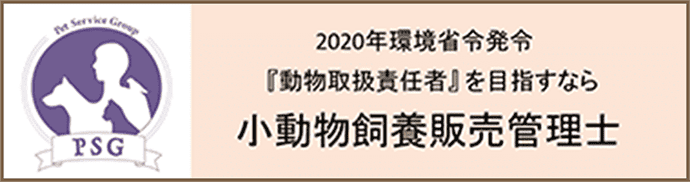 小動物飼養販売管理士