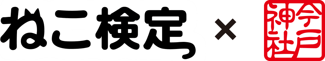 ねこ検定×今戸神社