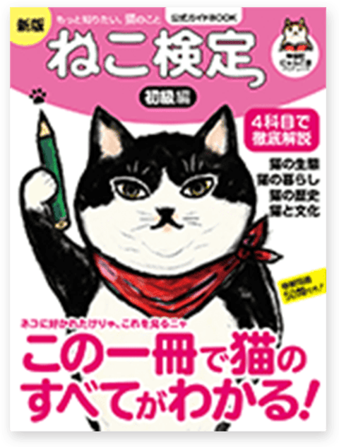 ねこ検定公式ガイドBOOK 初級編 新版(2022年度改訂)