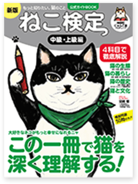 ねこ検定公式ガイドBOOK 中級・上級編 新版(2022年度改訂)