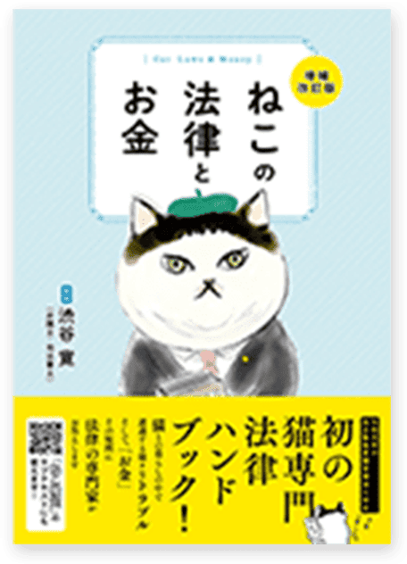 ねこの法律とお金 増補改訂版(2022年度改訂)