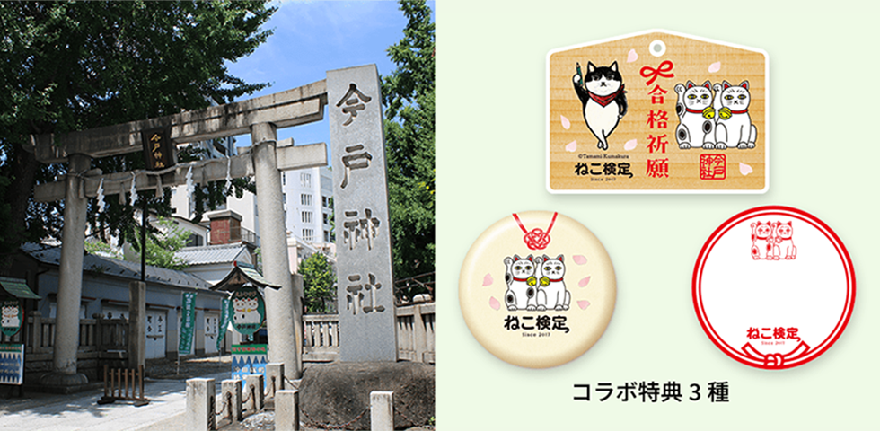 今戸神社×ねこ検定