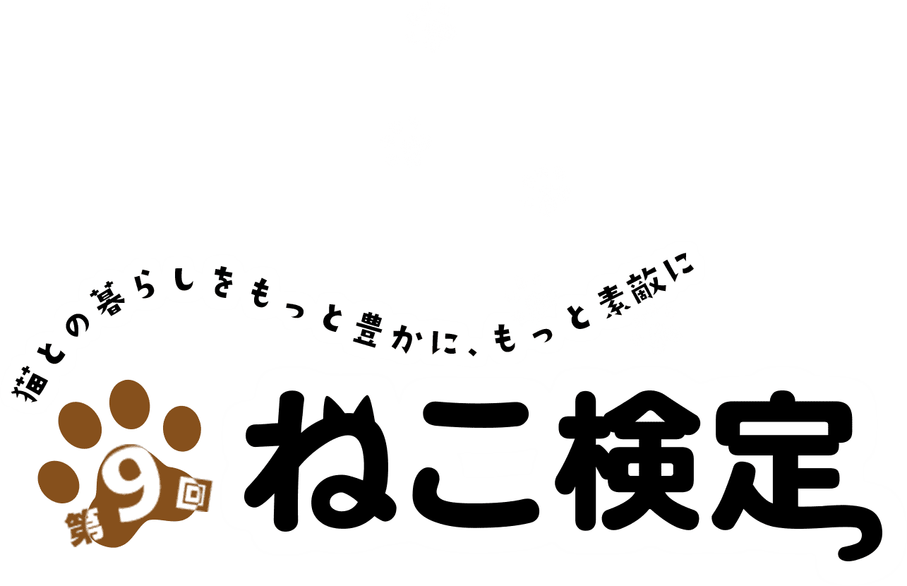 ねこ検定