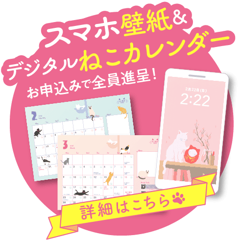 スマホ壁紙＆デジタルねこカレンダー
