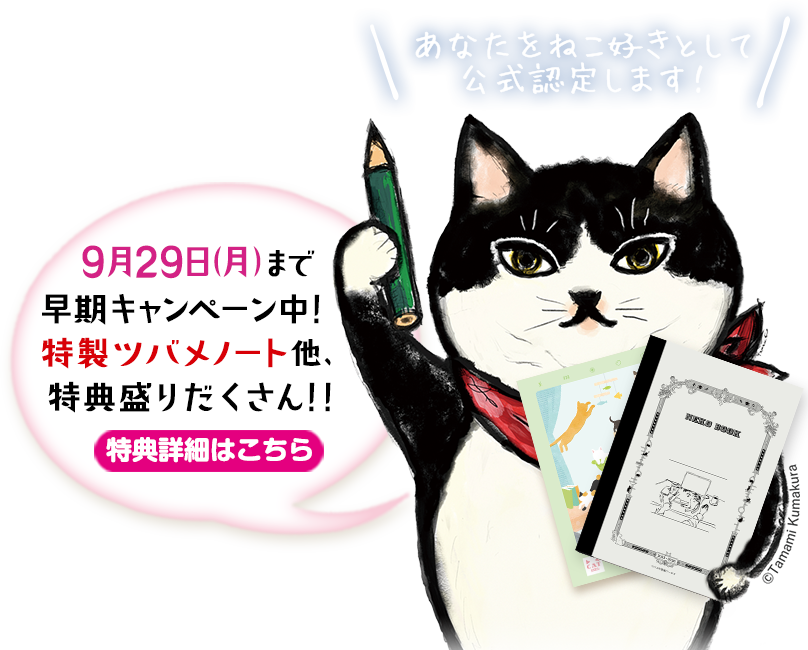 9月29日(月)まで早期キャンペーン中！特製ツバメノート他、特典盛りだくさん！