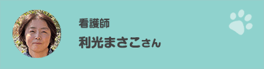 利光まさこさん