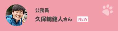 久保嶋健人さん