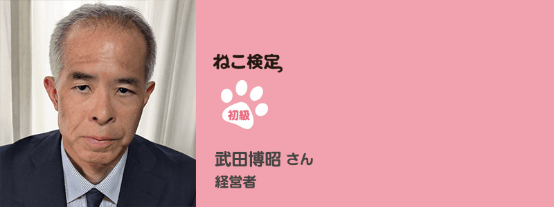 初級 武田博昭さん 経営者