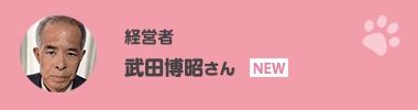 武田博昭さん