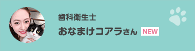 おなまけコアラさん