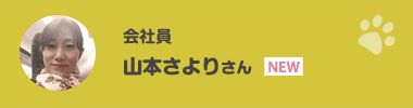 山本さよりさん