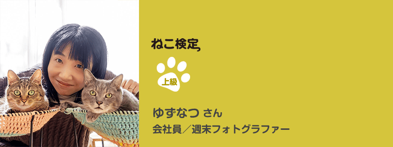 上級 ゆずなつさん 会社員／週末フォトグラファー