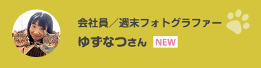 ゆずなつさん