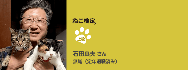 上級 石田良夫さん 無職（定年退職済み）