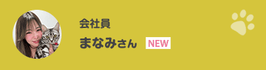 まなみさん