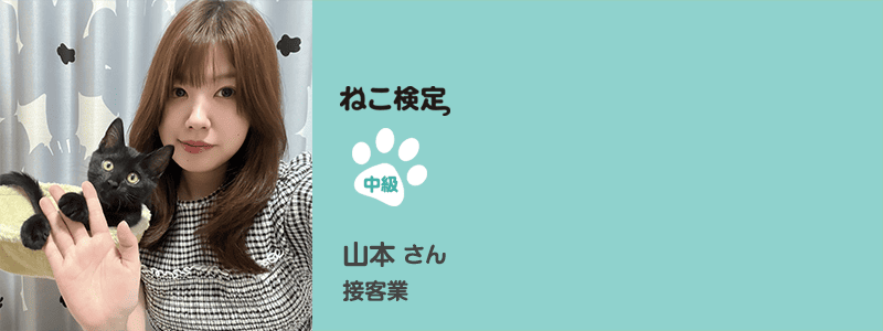 中級 山本さん 接客業